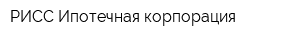 РИСС Ипотечная корпорация