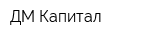 ДМ-Капитал