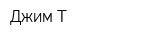 Джим-Т