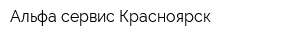 Альфа-сервис Красноярск