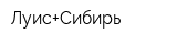 Луис+Сибирь
