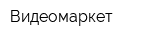 Видеомаркет