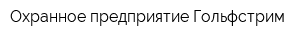 Охранное предприятие Гольфстрим
