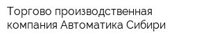 Торгово-производственная компания Автоматика Сибири