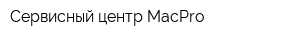 Сервисный центр MacPro