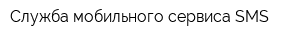 Служба мобильного сервиса SMS