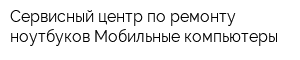 Сервисный центр по ремонту ноутбуков Мобильные компьютеры