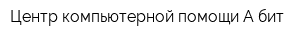 Центр компьютерной помощи А-бит