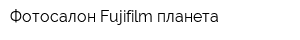 Фотосалон Fujifilm планета