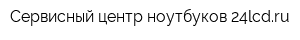Сервисный центр ноутбуков 24lcdru