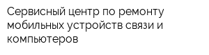 Сервисный центр по ремонту мобильных устройств связи и компьютеров