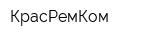 КрасРемКом