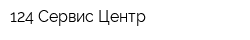 124 Сервис Центр