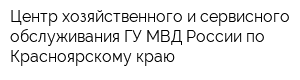 Центр хозяйственного и сервисного обслуживания ГУ МВД России по Красноярскому краю