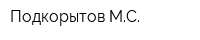Подкорытов МС