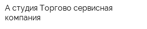 А-студия Торгово-сервисная компания