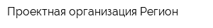 Проектная организация Регион