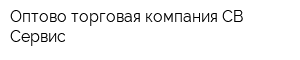 Оптово-торговая компания СВ-Сервис