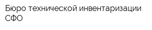 Бюро технической инвентаризации СФО
