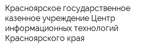 Красноярское государственное казенное учреждение Центр информационных технологий Красноярского края