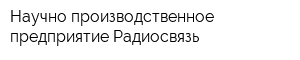Научно-производственное предприятие Радиосвязь