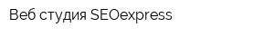 Веб-студия SEOexpress