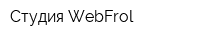Студия WebFrol