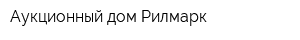 Аукционный дом Рилмарк