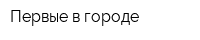 Первые в городе