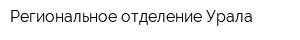 Региональное отделение Урала