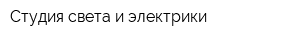 Студия света и электрики