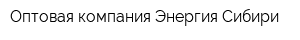 Оптовая компания Энергия Сибири