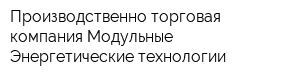 Производственно-торговая компания Модульные Энергетические технологии