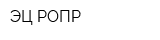 ЭЦ РОПР
