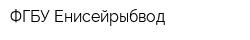 ФГБУ Енисейрыбвод