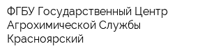 ФГБУ Государственный Центр Агрохимической Службы Красноярский