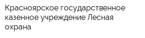 Красноярское государственное казенное учреждение Лесная охрана