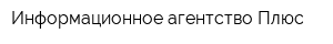 Информационное агентство Плюс