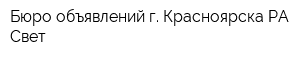 Бюро объявлений г Красноярска РА Свет
