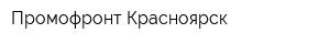 Промофронт Красноярск