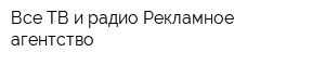 Все ТВ и радио Рекламное агентство