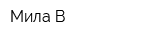 Мила-В