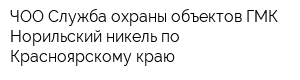 ЧОО Служба охраны объектов ГМК Норильский никель по Красноярскому краю