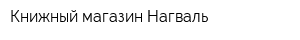 Книжный магазин Нагваль