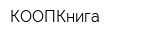 КООПКнига