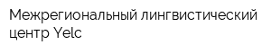 Межрегиональный лингвистический центр Yelc