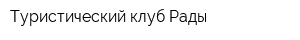 Туристический клуб Рады