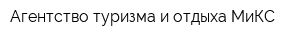 Агентство туризма и отдыха МиКС