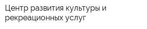 Центр развития культуры и рекреационных услуг
