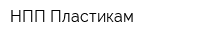 НПП Пластикам